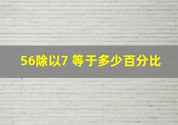 56除以7 等于多少百分比